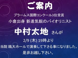 中村太地氏当院演奏ご案内