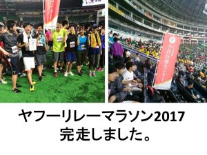 ヤフーリレーマラソン2017完走