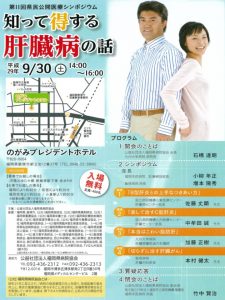 佐藤先生肝臓病県民公開シンポ